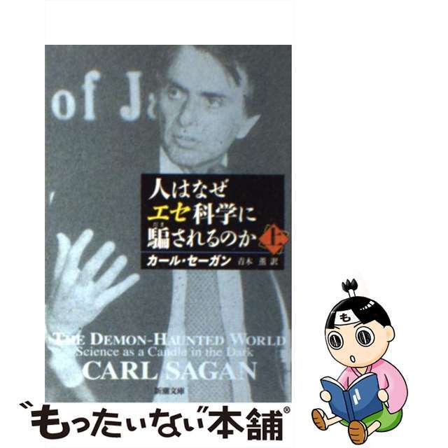 【中古】 人はなぜエセ科学に騙されるのか 上巻/新潮社/カール・セーガン エンタメ/ホビーのエンタメ その他(その他)の商品写真