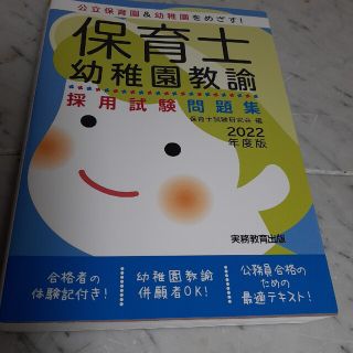 保育士・幼稚園教諭採用試験問題集 公立保育園＆幼稚園をめざす！ ２０２２年度版(資格/検定)