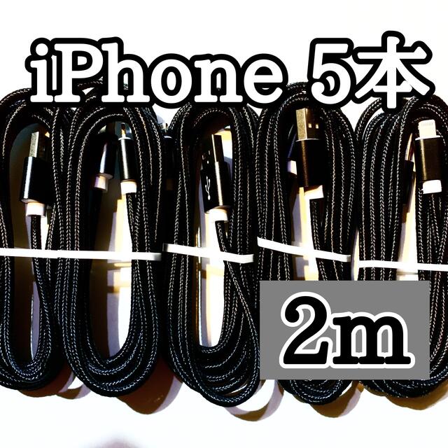 Apple(アップル)のライトニングケーブル  iPhoneケーブル　充電コード　純正品質　2m5本 スマホ/家電/カメラのスマートフォン/携帯電話(バッテリー/充電器)の商品写真