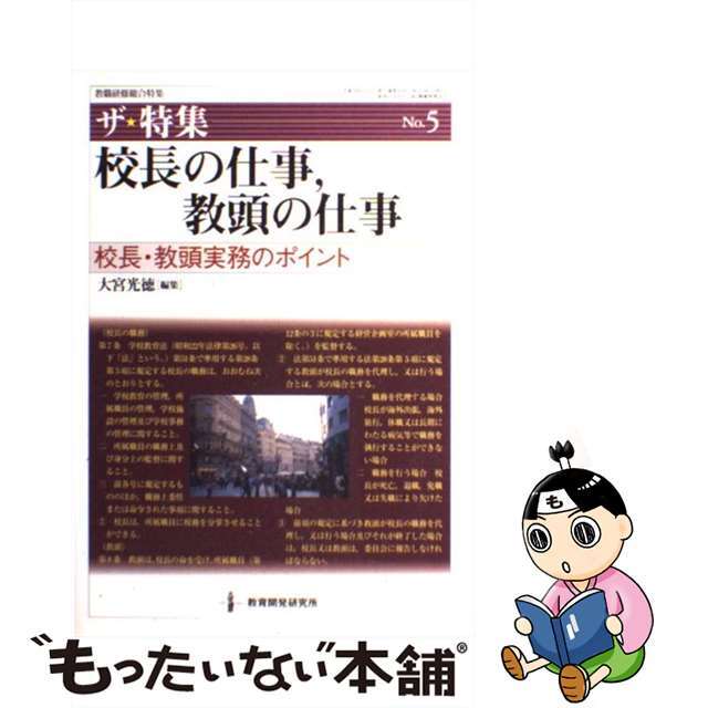 人気ブランドを 【中古】 校長・教頭実務のポイント/教育開発研究所/大宮光徳 校長の仕事,教頭の仕事 人文+社会