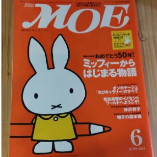 ハクセンシャ(白泉社)のMOE  2005年6月号　(絵本/児童書)