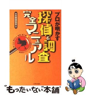 【中古】 探偵＆調査完全マニュアル プロが明かす/日本文芸社/日本探偵協会(人文/社会)