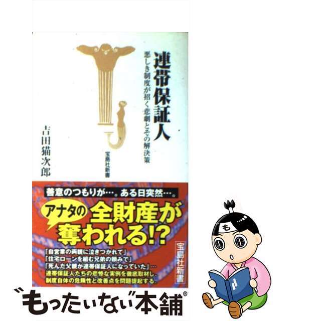 【中古】 連帯保証人 悪しき制度が招く悲劇とその解決策/宝島社/吉田猫次郎 エンタメ/ホビーの本(人文/社会)の商品写真