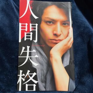 【中古】人間失格　パンフレット(文学/小説)