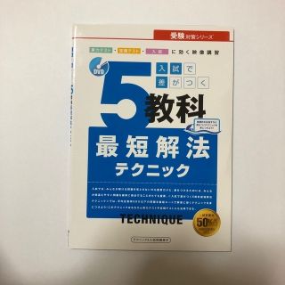 ベネッセ(Benesse)のベネッセ進研ゼミ　中学講座　入試で差がつく5教科最短解法テクニック(語学/参考書)