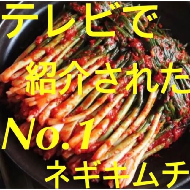 ネギキムチ300g 食品/飲料/酒の食品(野菜)の商品写真