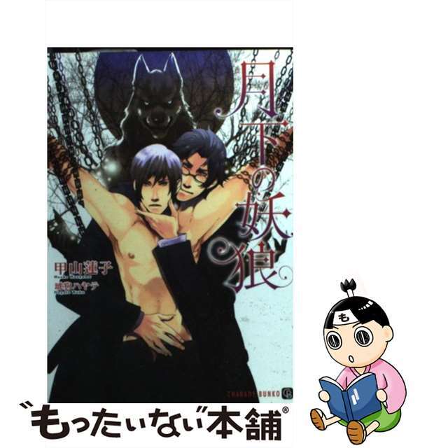 【中古】 月下の妖狼/二見書房/甲山蓮子 エンタメ/ホビーの本(ボーイズラブ(BL))の商品写真