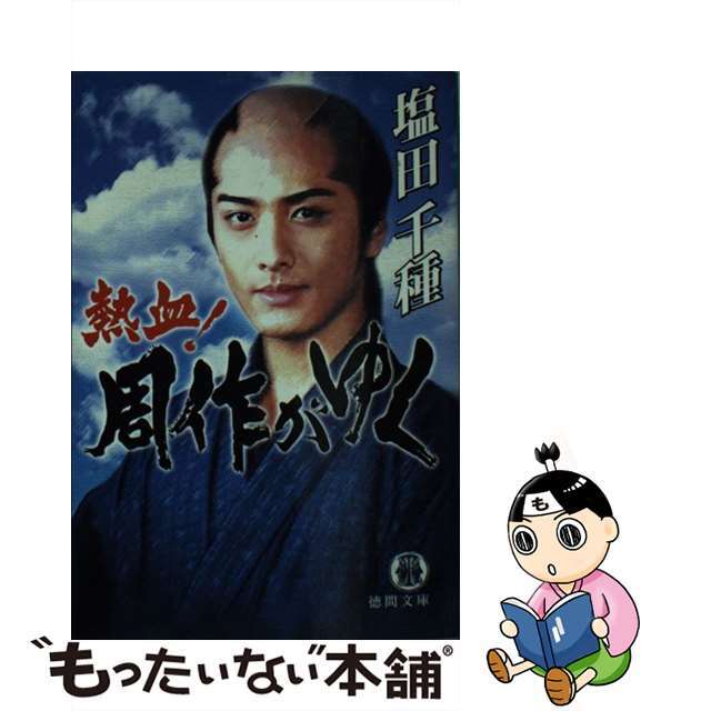 【中古】 熱血!周作がゆく/徳間書店/塩田千種 エンタメ/ホビーのエンタメ その他(その他)の商品写真