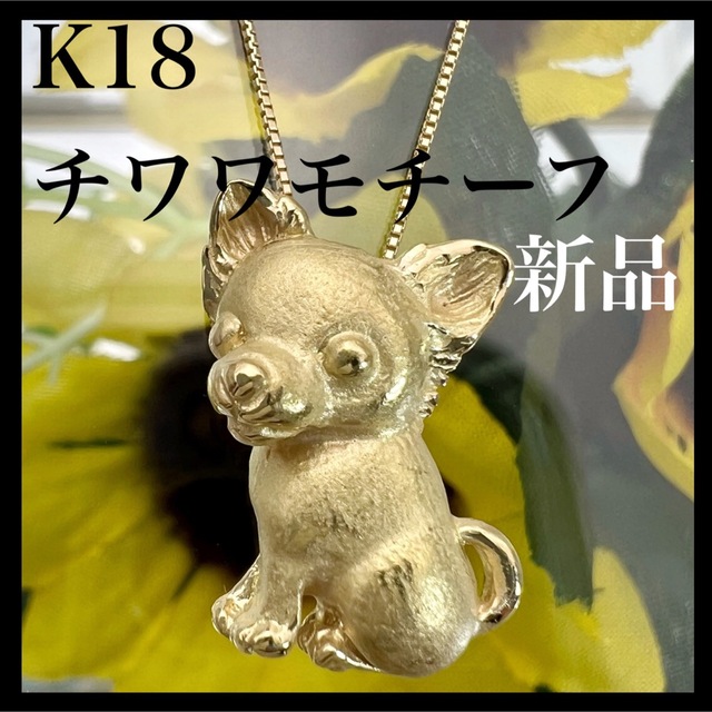 チワワ 】k18 天然 犬 モチーフ ネックレス - ネックレス