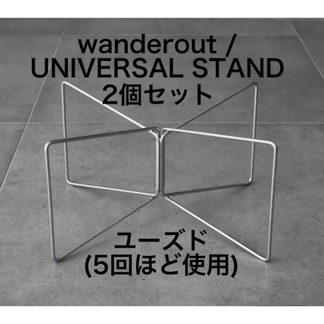 wanderout / UNIVERSAL STAND 2個セット スポーツ/アウトドアのアウトドア(その他)の商品写真