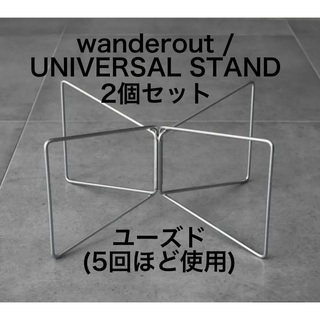 wanderout / UNIVERSAL STAND 2個セット(その他)