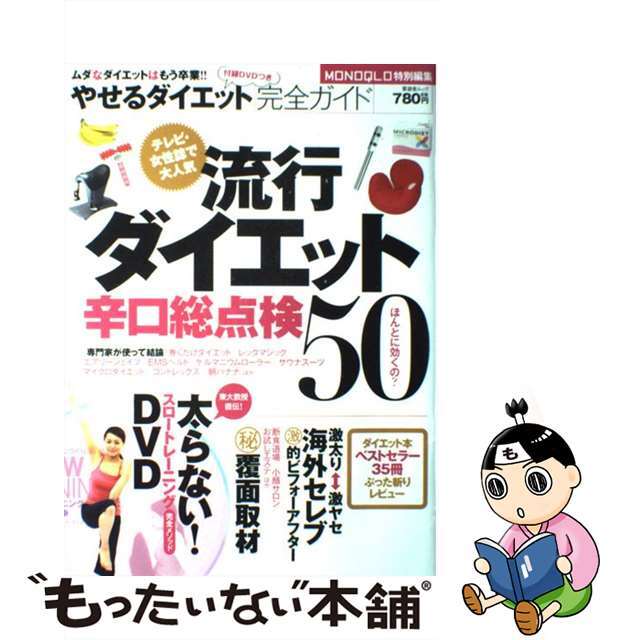【中古】 やせるダイエット完全ガイド 流行ダイエット辛口総点検50/晋遊舎 エンタメ/ホビーの本(ファッション/美容)の商品写真
