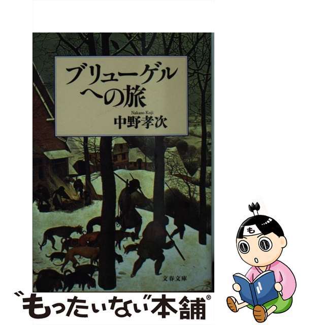 【中古】 ブリューゲルへの旅/文藝春秋/中野孝次 エンタメ/ホビーの本(文学/小説)の商品写真