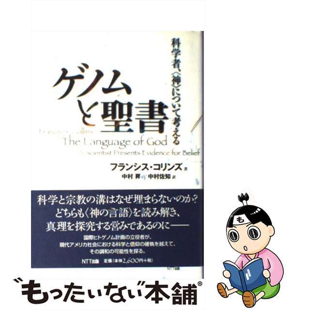 【中古】 ゲノムと聖書 科学者、〈神〉について考える/NTT出版/フランシス・コリンズ エンタメ/ホビーの本(人文/社会)の商品写真
