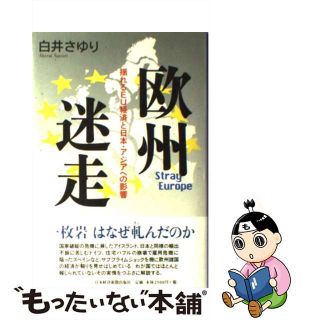 【中古】 欧州迷走 揺れるＥＵ経済と日本・アジアへの影響/日経ＢＰＭ（日本経済新聞出版本部）/白井早由里(ビジネス/経済)