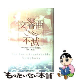 【中古】 交響曲・不滅/産業編集センター/マーティン・ゴールドスミス(アート/エンタメ)