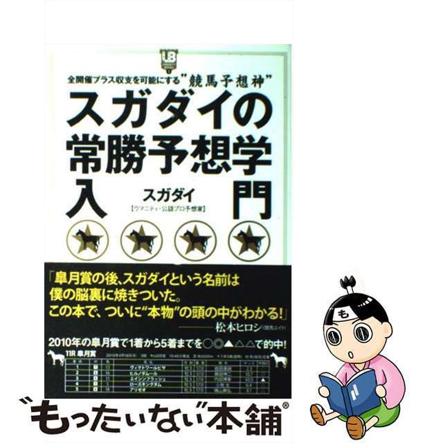 【中古】 スガダイの常勝予想学入門 全開催プラス収支を可能にする“競馬予想神”/ワニ・プラス/スガダイ エンタメ/ホビーの本(趣味/スポーツ/実用)の商品写真