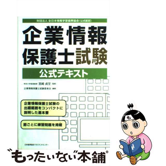 【中古】 企業情報保護士試験公式テキスト/日本能率協会マネジメントセンター/企業情報保護士試験委員会 エンタメ/ホビーの本(ビジネス/経済)の商品写真