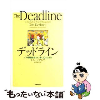 【中古】 デッドライン ソフト開発を成功に導く１０１の法則/日経ＢＰ/トム・デマルコ(コンピュータ/IT)