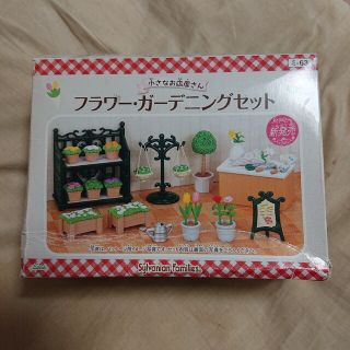 エポック(EPOCH)の【激レア・未使用】シルバニアファミリー＊フラワー・ガーデニングセット＊お花屋さん(キャラクターグッズ)