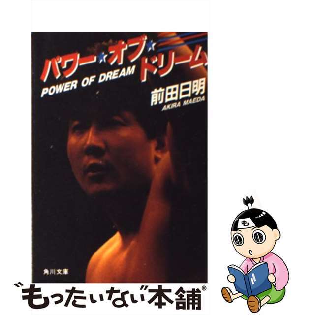 【中古】 パワー・オブ・ドリーム/角川書店/前田日明 エンタメ/ホビーの本(趣味/スポーツ/実用)の商品写真