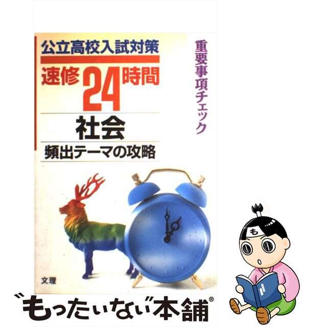 社会〔入試で活きる〕社会頻出のテーマ攻略 社会５/文理/文理編集部