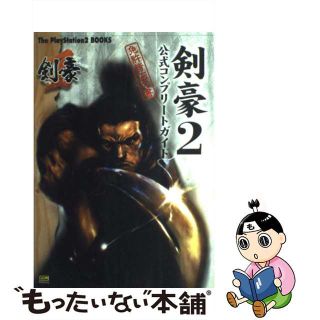 【中古】 剣豪２公式コンプリートガイド免許皆伝の書/ＳＢクリエイティブ(アート/エンタメ)