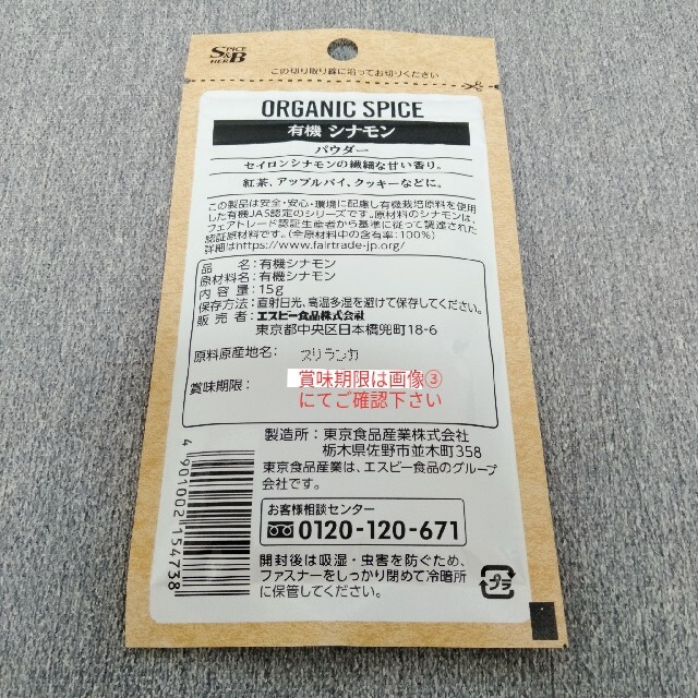 有機 シナモンパウダー 15g袋 エスビー食品 オーガニック 食品/飲料/酒の食品(調味料)の商品写真