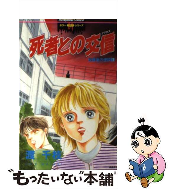 死者との交信（アクセス） 放課後の怪談１/ぶんか社/渡千枝