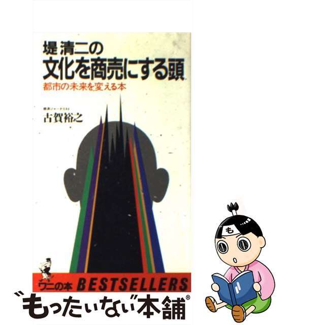 クリーニング済み文化を商売にする頭 堤清二と流通グループの未来戦/ベストセラーズ/古賀裕之