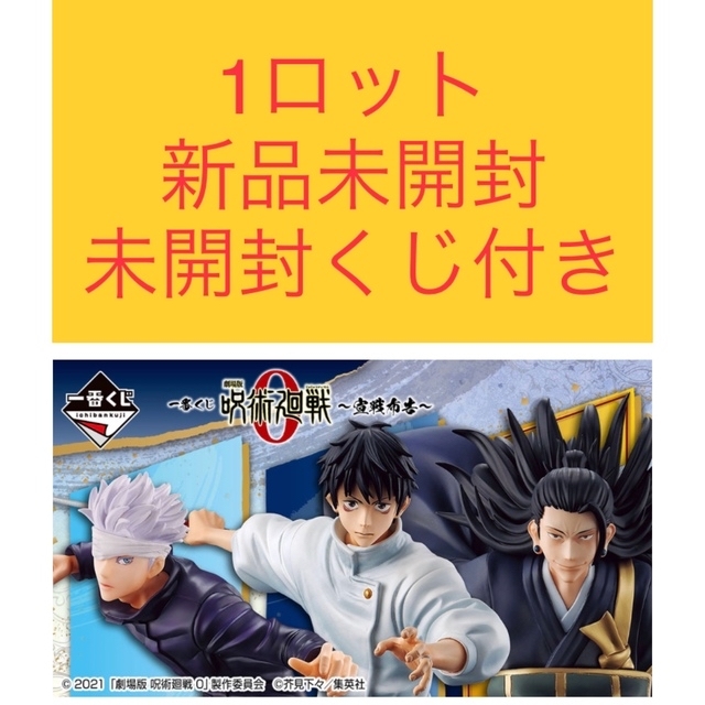 贈り物 一番くじ 劇場版 呪術廻戦 0 ~宣戦布告~1ロット