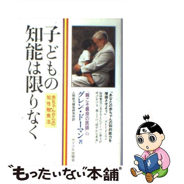 子どもの知能は限りなく―赤ちゃんからの知性触発法