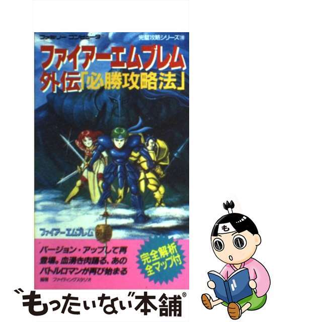 ファイアーエムブレム外伝必勝攻略法/双葉社/ファイティングスタジオ