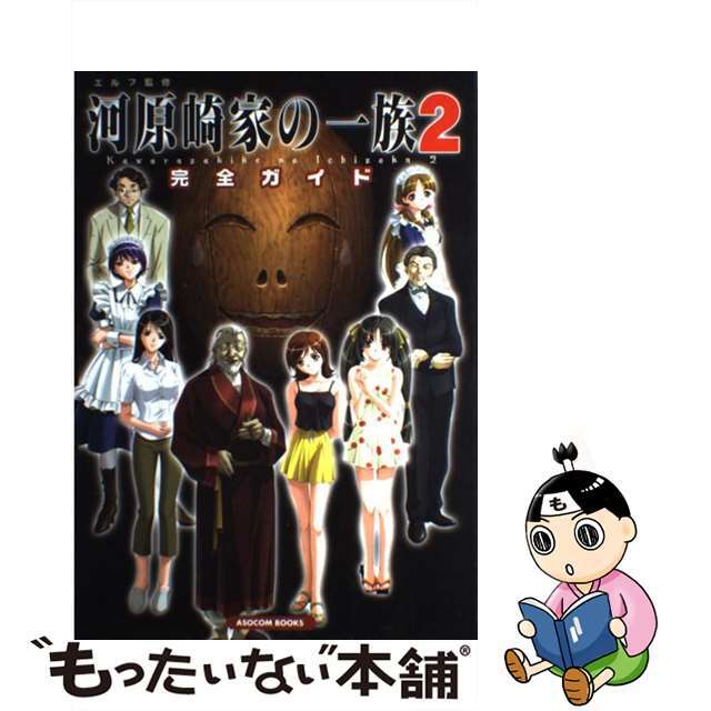 河原崎家の一族２完全ガイド /辰巳出版 - エンタメ その他