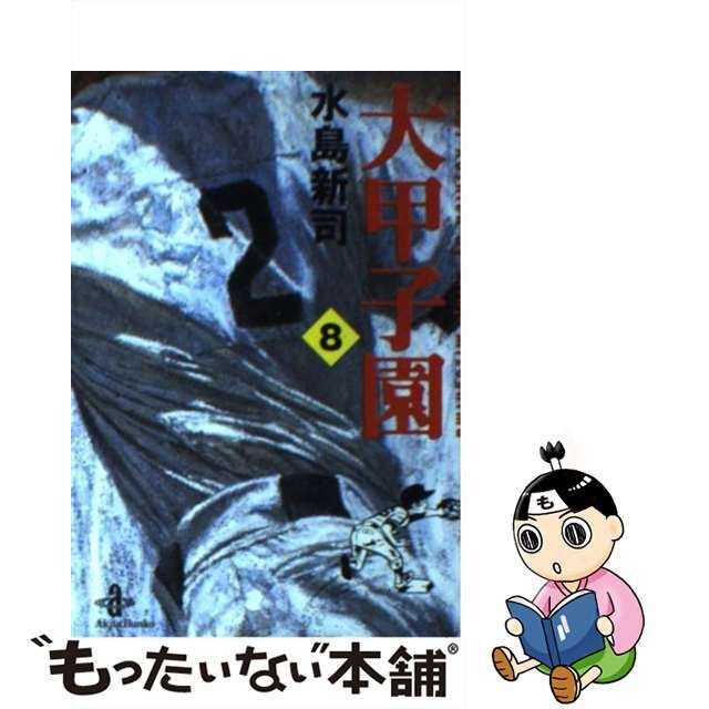 ダイコウシエン8著者名大甲子園 ８/秋田書店/水島新司