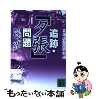 【中古】 追跡・「夕張」問題 財政破綻と再起への苦闘/講談社/北海道新聞社(ビジネス/経済)