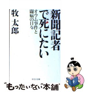 【中古】 新聞記者で死にたい オウム事件と闘病の日々/中央公論新社/牧太郎(人文/社会)