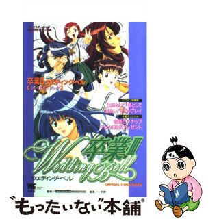 【中古】 卒業３ウエディング・ベル〈公式ガイドブック〉 プレイステーション＆セガサターン/小学館/小学館(アート/エンタメ)