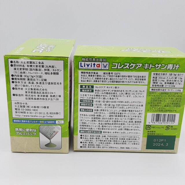 ☆匿名配送☆ コレスケア キトサン青汁 30袋×3箱セット