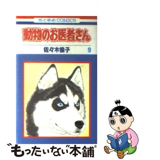 動物のお医者さん ｖｏｌ．２/白泉社/佐々木倫子