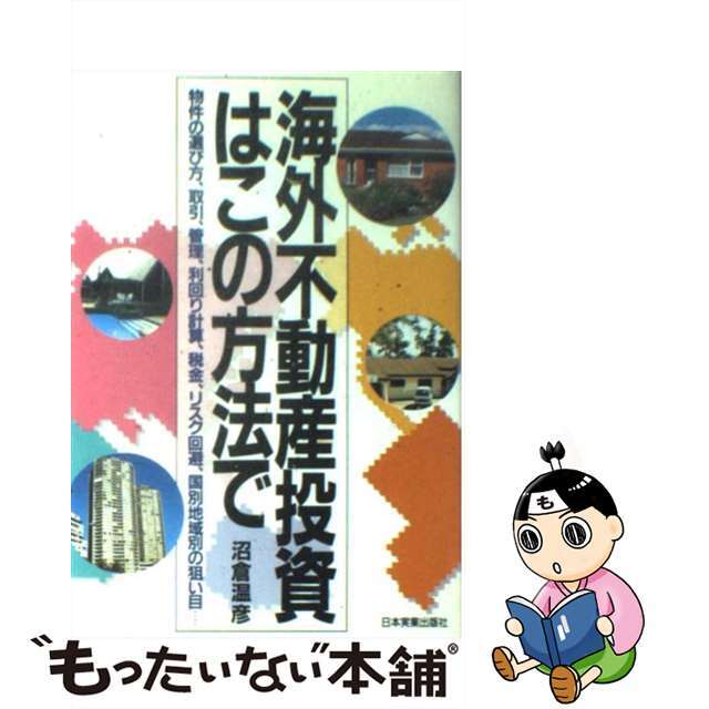 【中古】 海外不動産投資はこの方法で 物件の選び方、取引、管理、利回り計算、税金、リスク/日本実業出版社/沼倉温彦 エンタメ/ホビーのエンタメ その他(その他)の商品写真