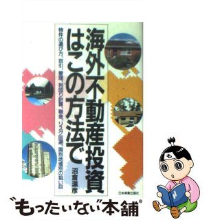 【中古】 海外不動産投資はこの方法で 物件の選び方、取引、管理、利回り計算、税金、リスク/日本実業出版社/沼倉温彦(その他)