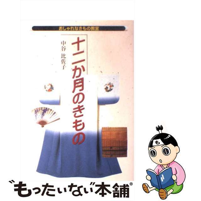 【中古】 十二か月のきもの/世界文化社/中谷比佐子 エンタメ/ホビーのエンタメ その他(その他)の商品写真