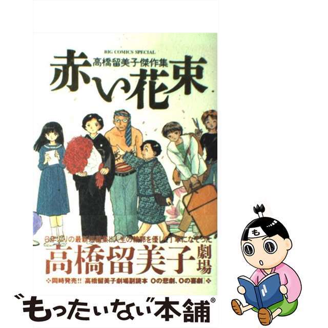 【中古】 赤い花束 高橋留美子傑作集/小学館/高橋留美子 エンタメ/ホビーの漫画(青年漫画)の商品写真