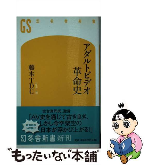 【中古】 アダルトビデオ革命史/幻冬舎/藤木TDC エンタメ/ホビーのエンタメ その他(その他)の商品写真