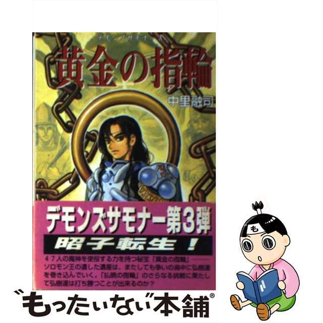 黄金の指輪 デモンズサモナー３/サークル出版社/中里融司サ－クル文庫シリーズ名カナ