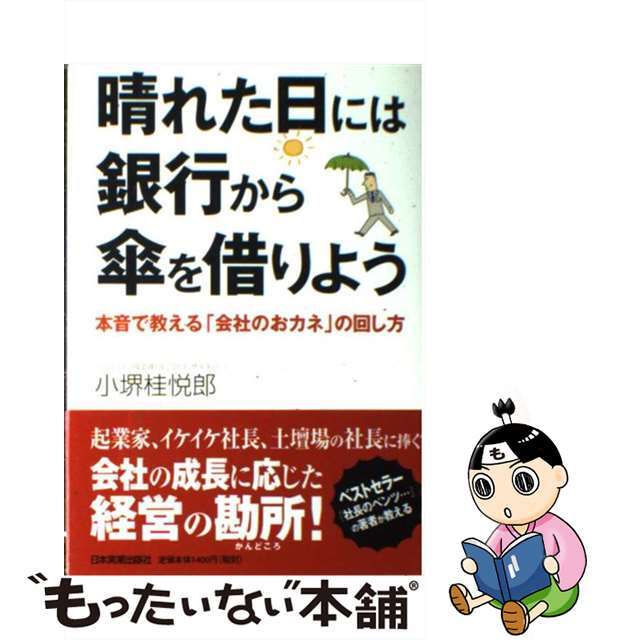 【中古】 晴れた日には銀行から傘を借りよう 本音で教える「会社のおカネ」の回し方/日本実業出版社/小堺桂悦郎 エンタメ/ホビーの本(ビジネス/経済)の商品写真