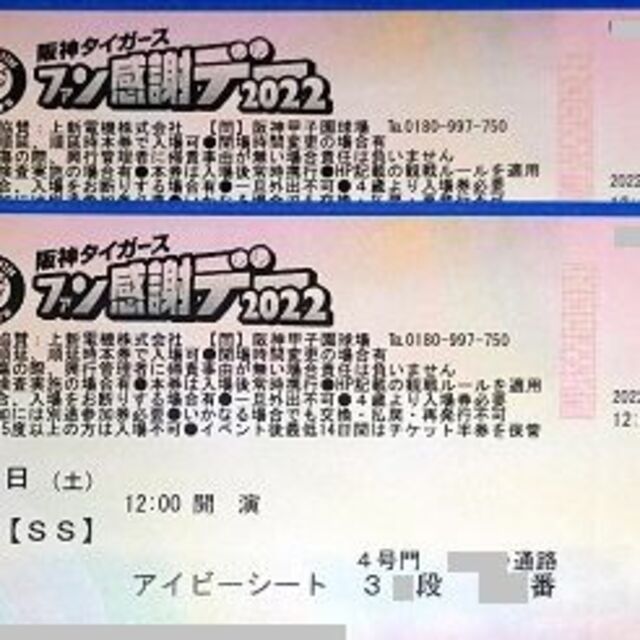 前席なし!通路横11/26(土)阪神タイガースファン感謝デー甲子園アイビー ...