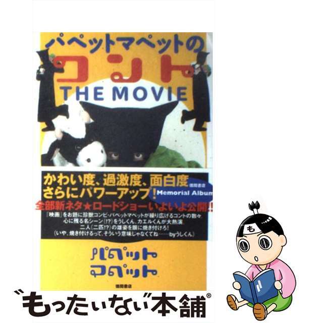 【中古】 パペットマペットのコントthe movie/徳間書店/パペットマペット エンタメ/ホビーの本(文学/小説)の商品写真