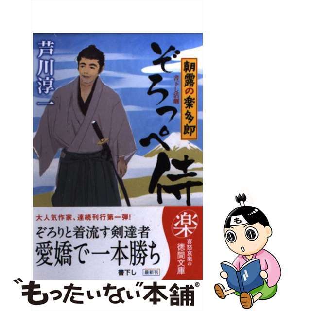 【中古】 ぞろっぺ侍 朝露の楽多郎/徳間書店/芦川淳一 エンタメ/ホビーの本(人文/社会)の商品写真